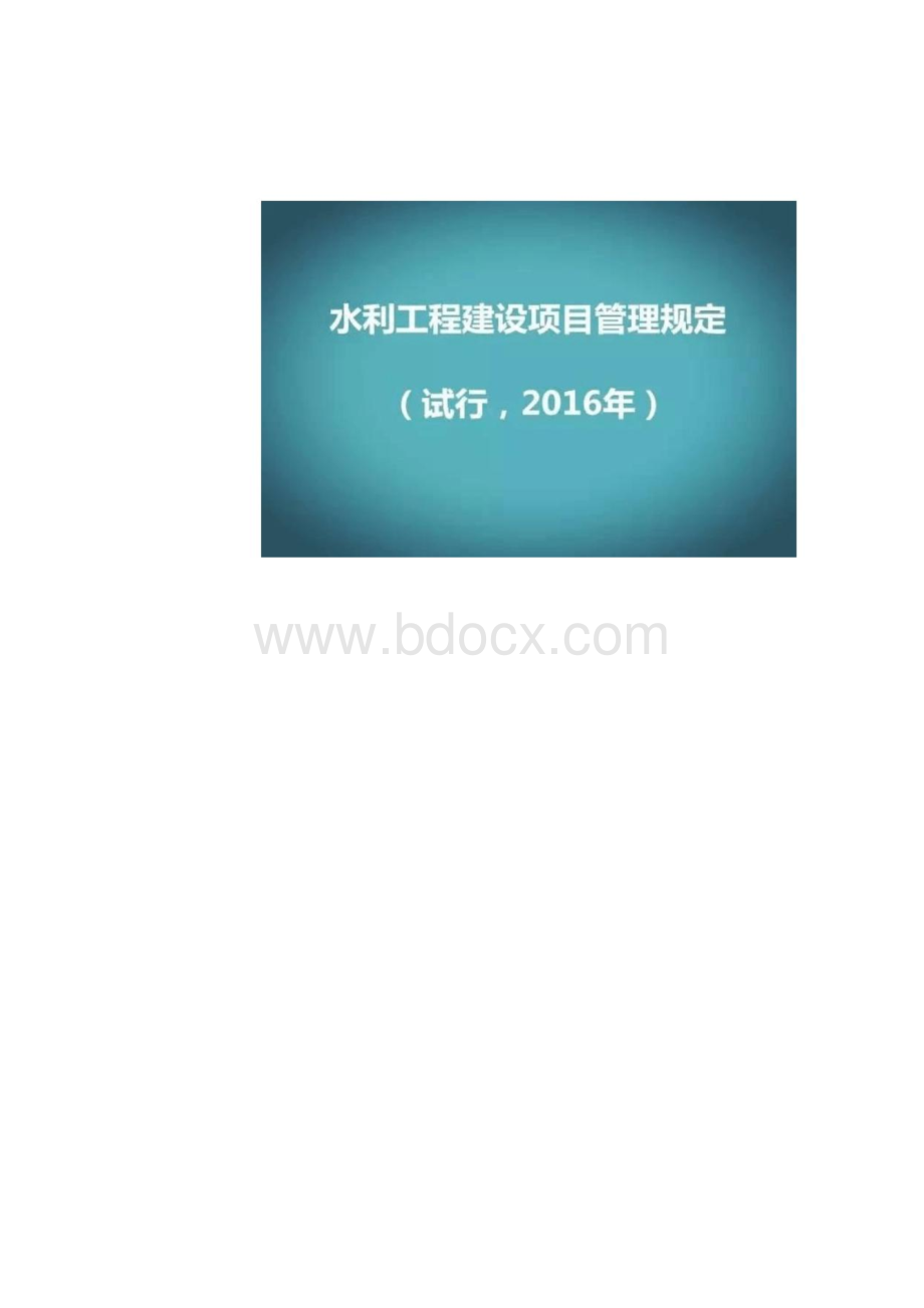 水利工程建设项目管理规定.docx_第2页