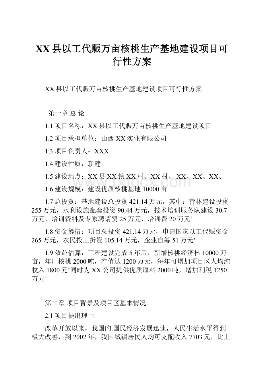 XX县以工代赈万亩核桃生产基地建设项目可行性方案.docx