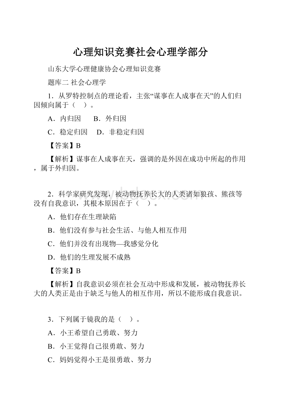 心理知识竞赛社会心理学部分.docx_第1页