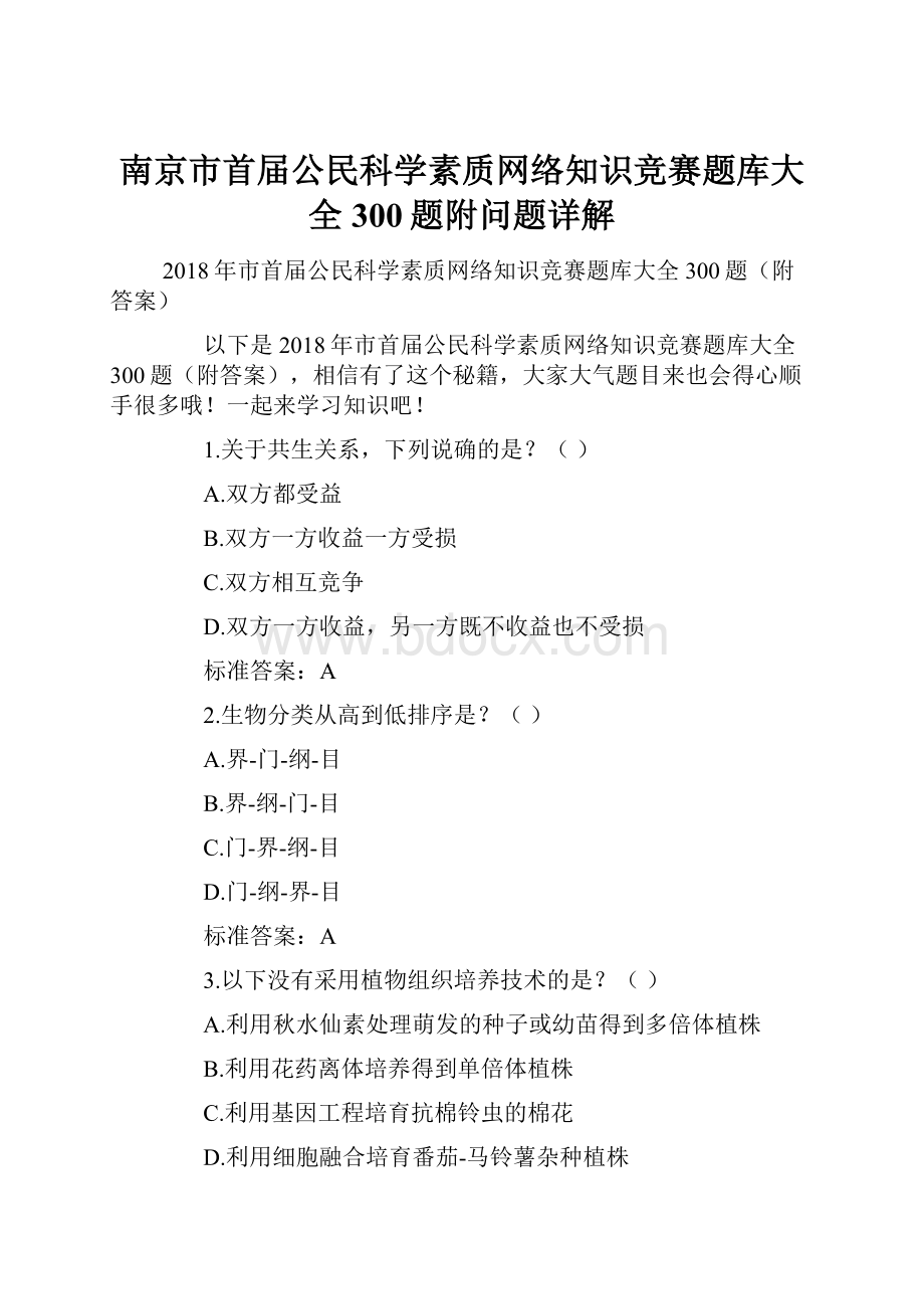 南京市首届公民科学素质网络知识竞赛题库大全300题附问题详解.docx