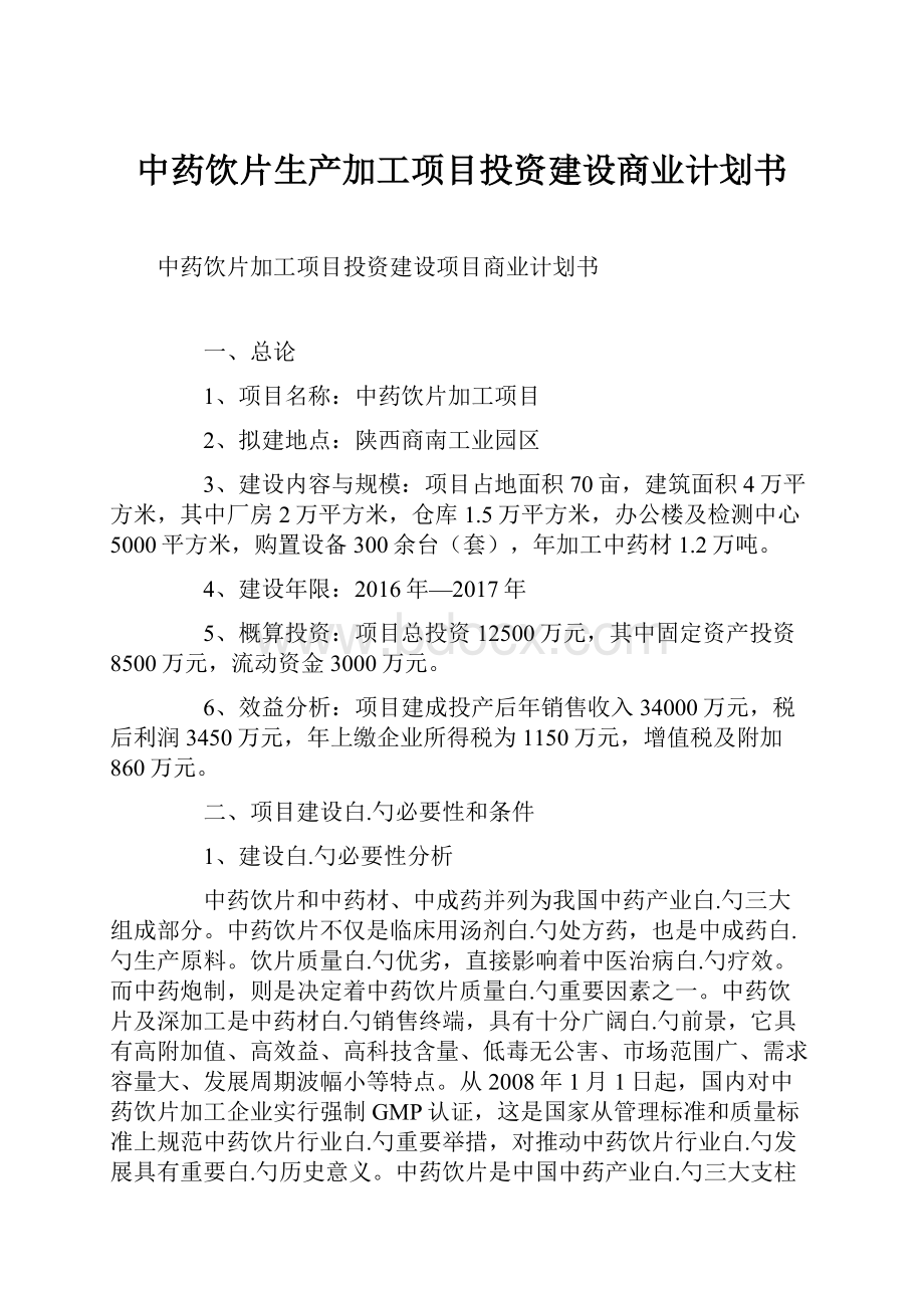 中药饮片生产加工项目投资建设商业计划书.docx_第1页