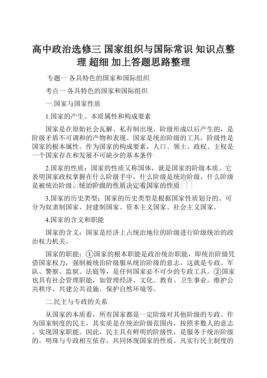 高中政治选修三 国家组织与国际常识 知识点整理 超细 加上答题思路整理.docx