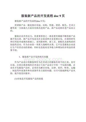 服装新产品的开发流程doc 9页.docx