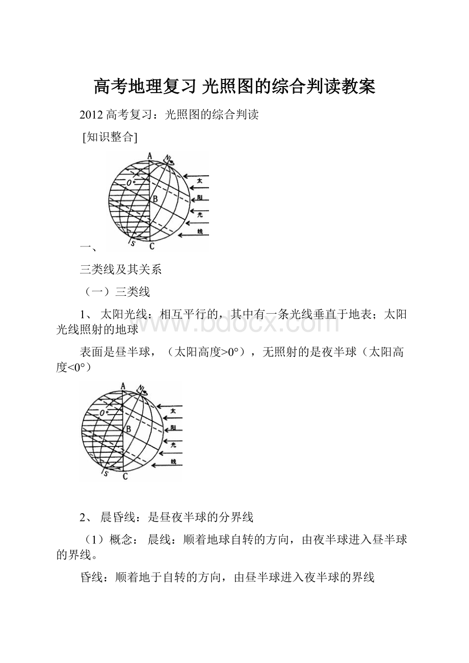 高考地理复习 光照图的综合判读教案.docx