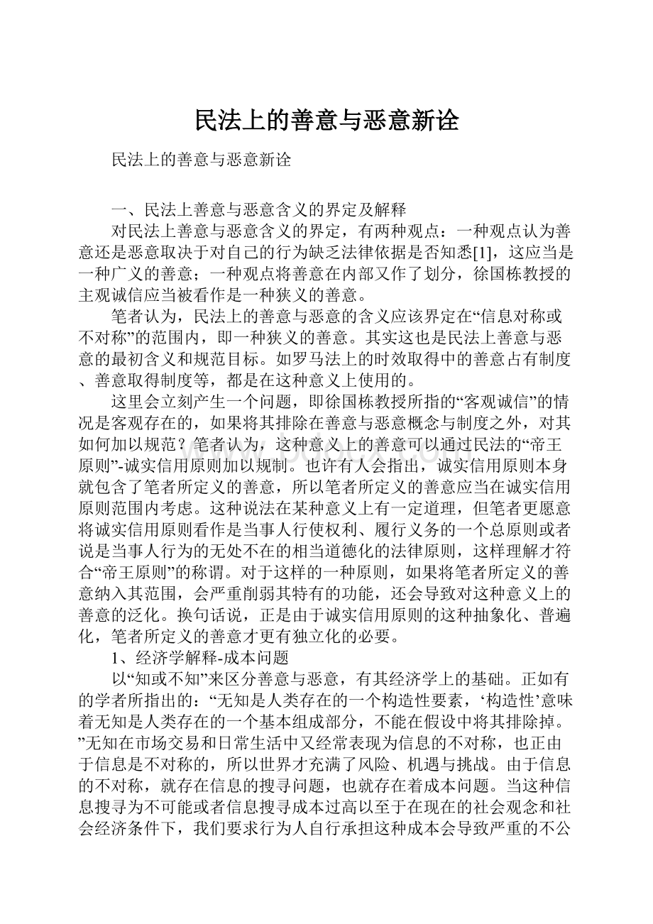 民法上的善意与恶意新诠.docx