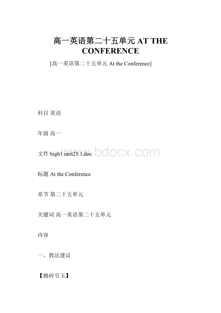 高一英语第二十五单元 AT THE CONFERENCE.docx