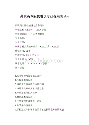 高职高专院校增设专业备案表 doc.docx