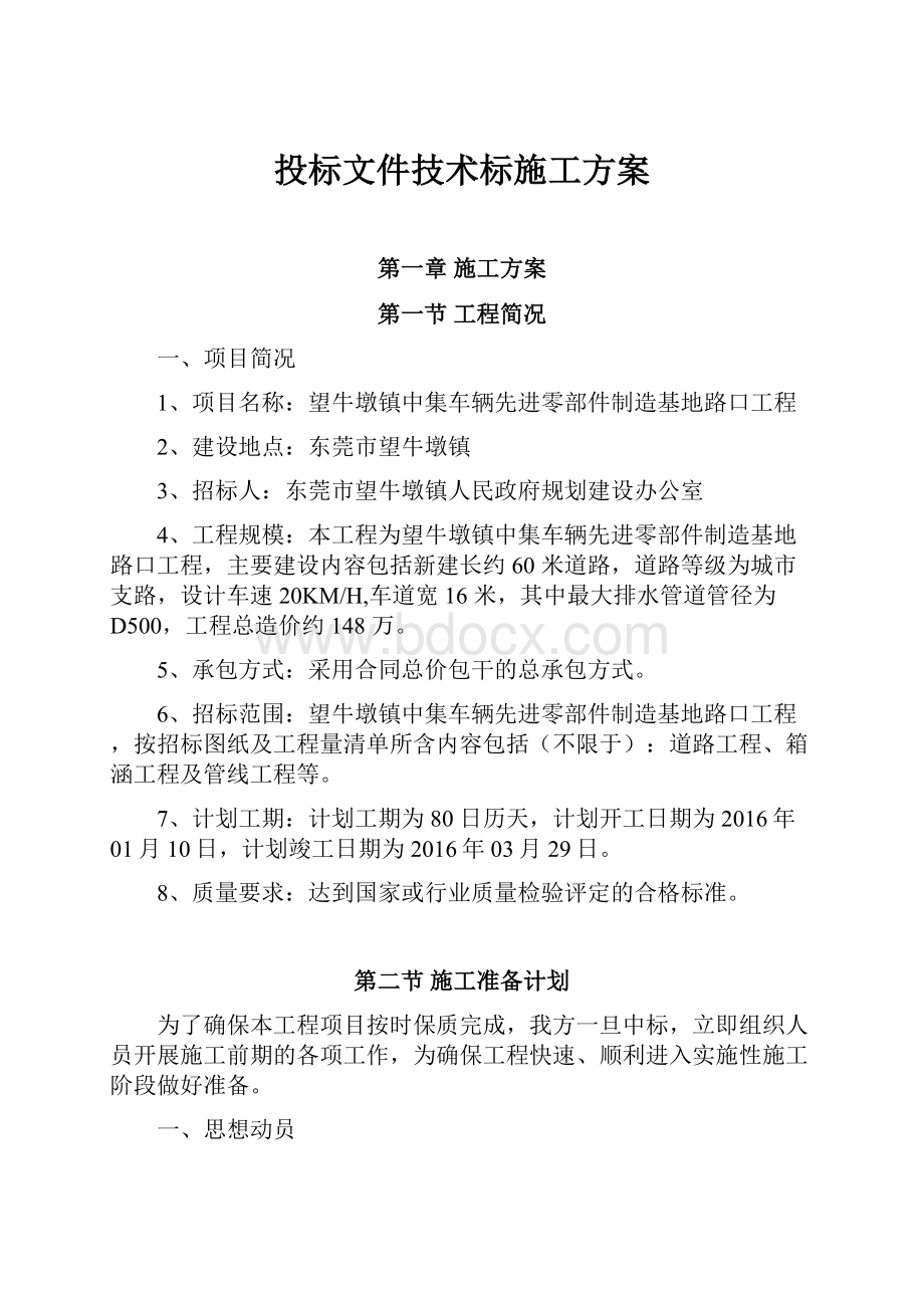 投标文件技术标施工方案.docx