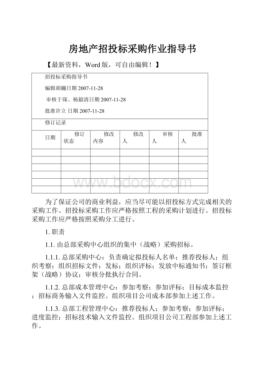 房地产招投标采购作业指导书.docx