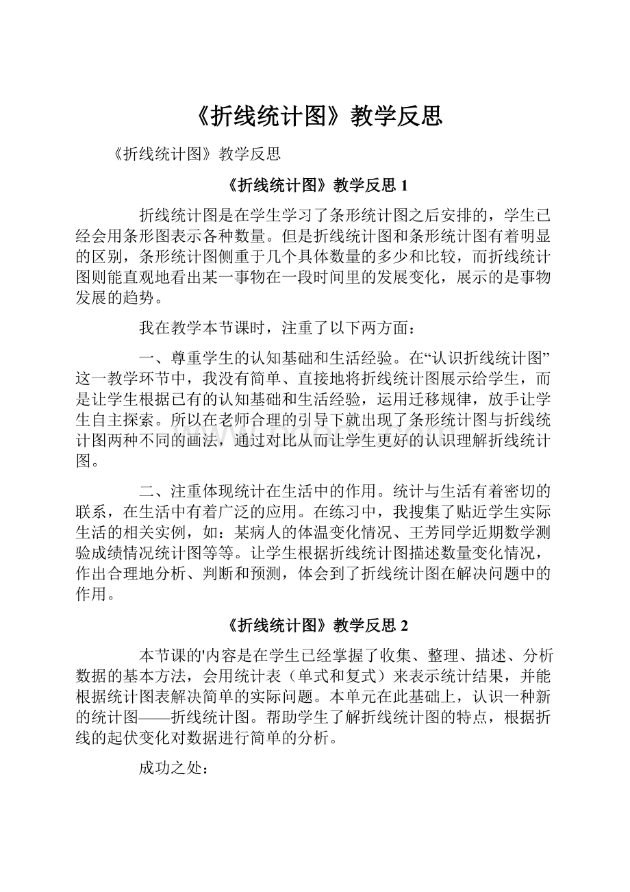 《折线统计图》教学反思.docx_第1页