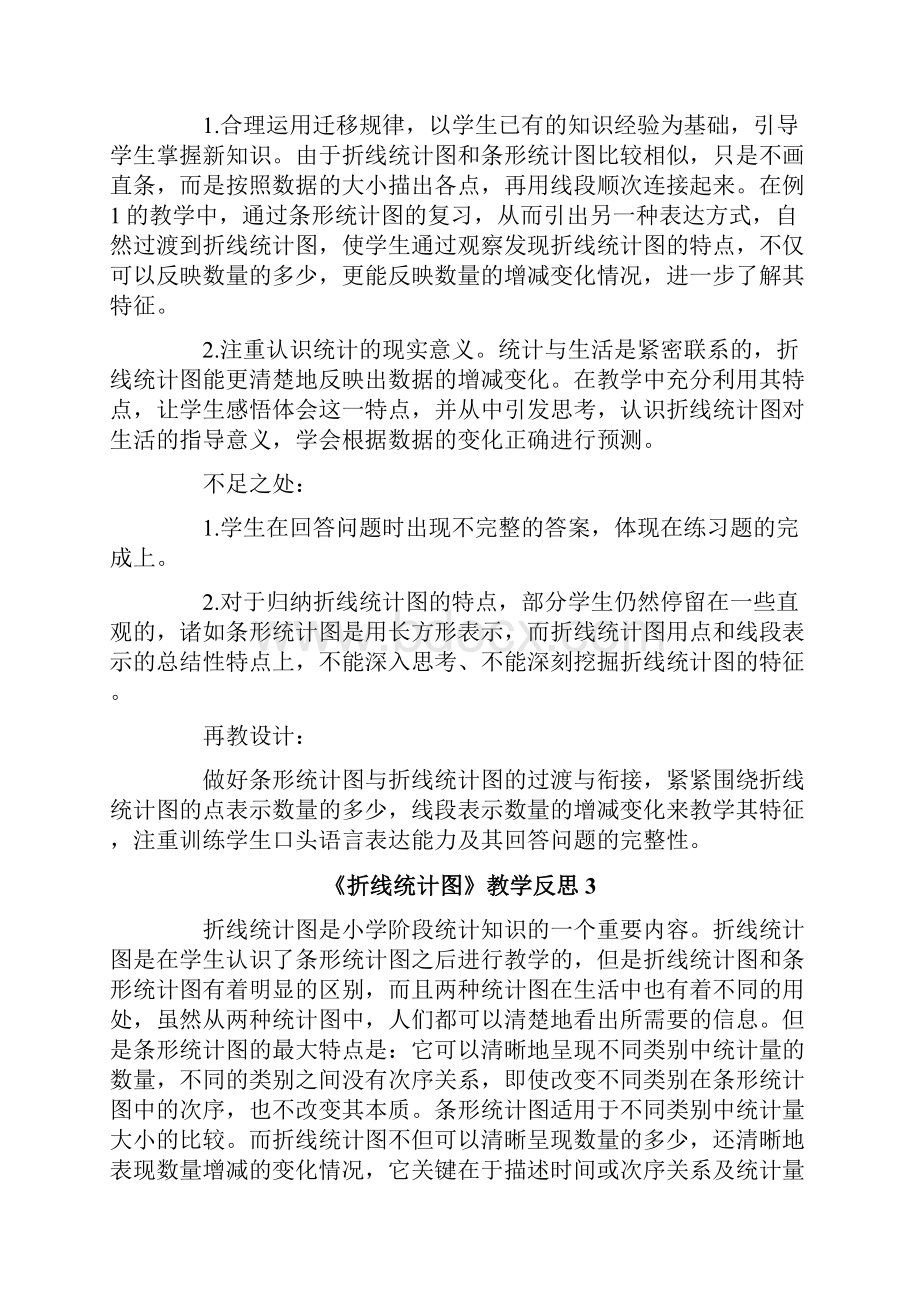 《折线统计图》教学反思.docx_第2页