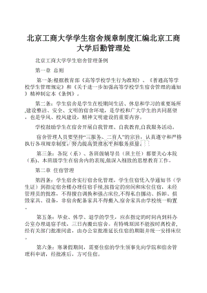 北京工商大学学生宿舍规章制度汇编北京工商大学后勤管理处.docx