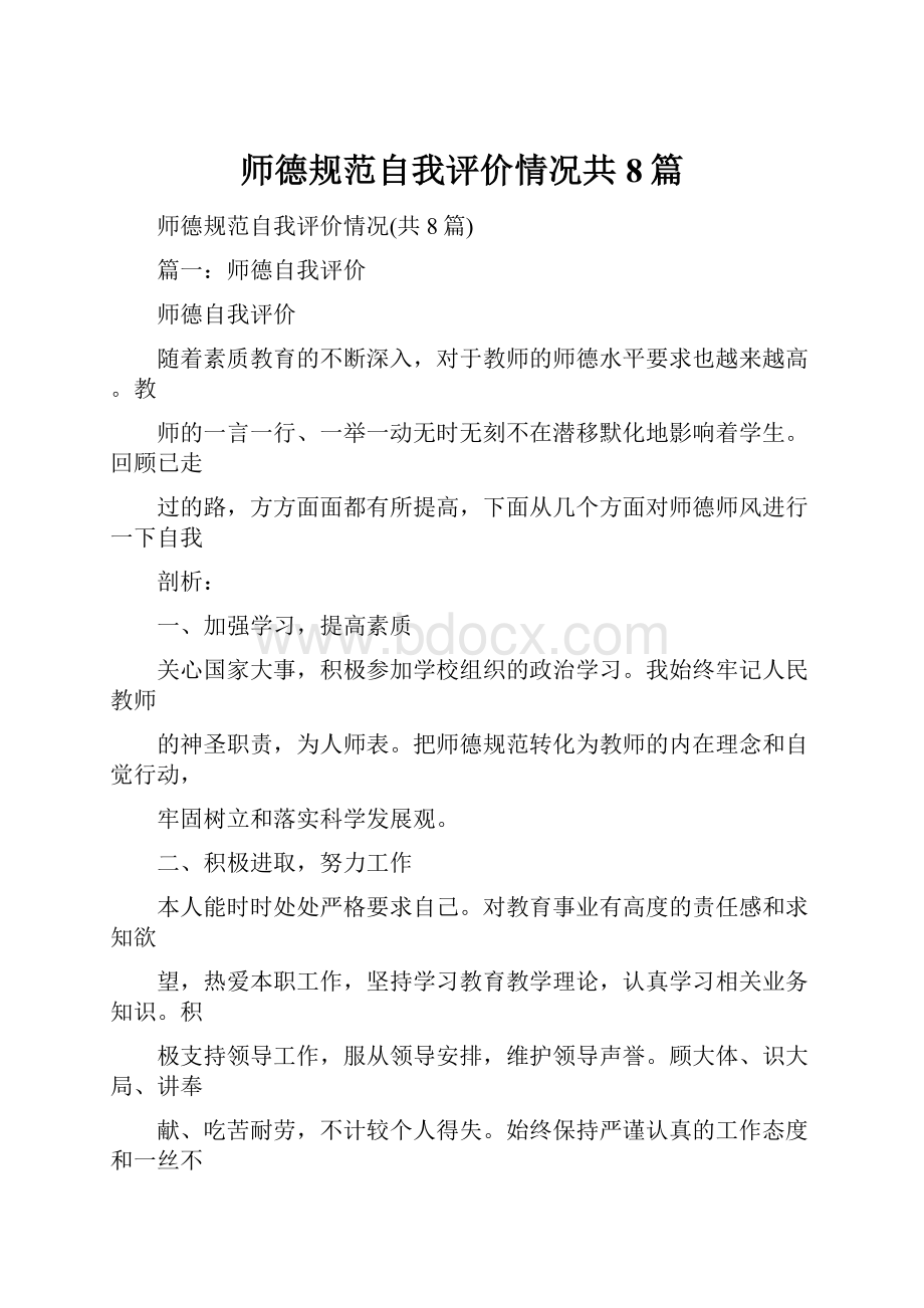 师德规范自我评价情况共8篇.docx_第1页