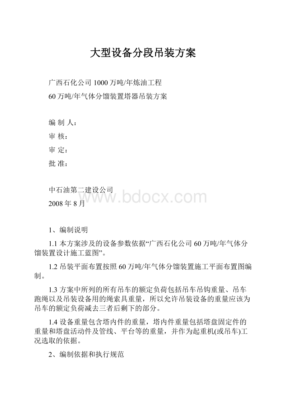 大型设备分段吊装方案.docx