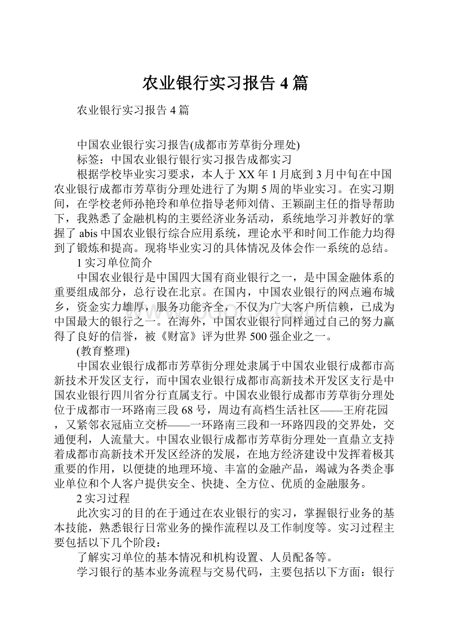 农业银行实习报告4篇.docx