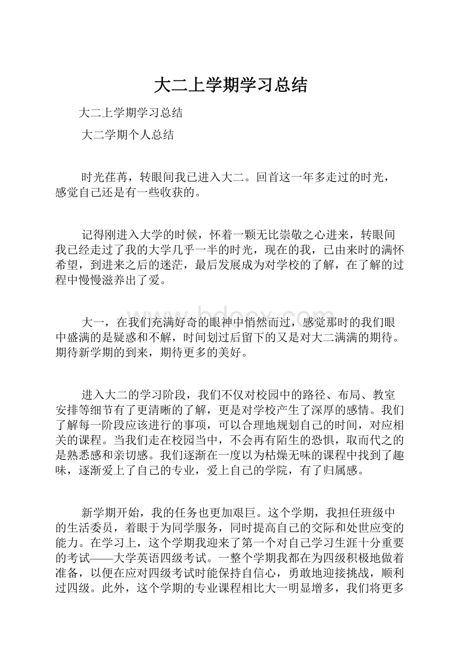 大二上学期学习总结.docx