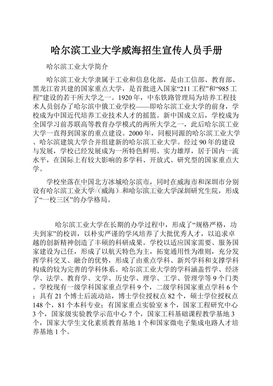 哈尔滨工业大学威海招生宣传人员手册.docx