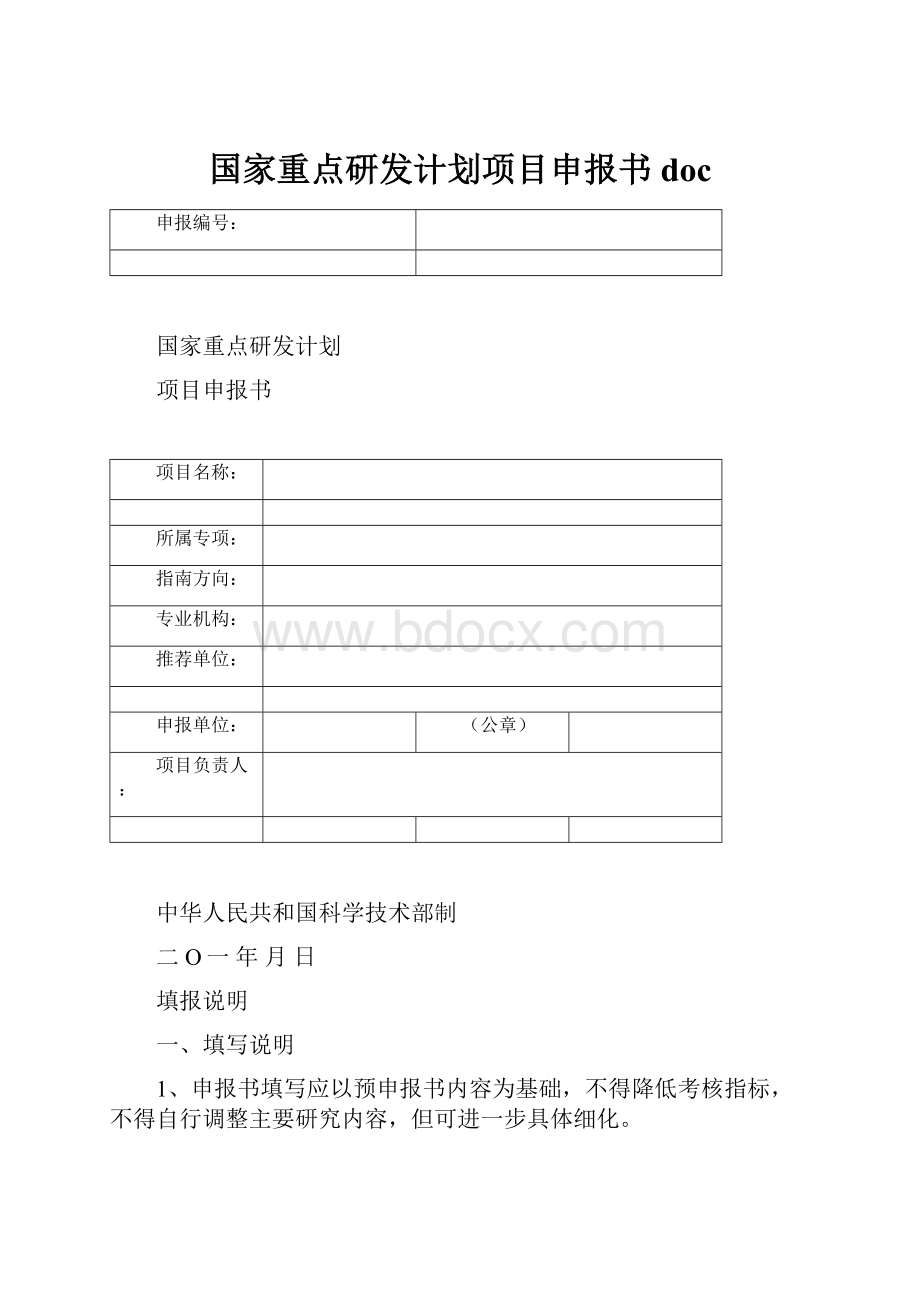 国家重点研发计划项目申报书doc.docx