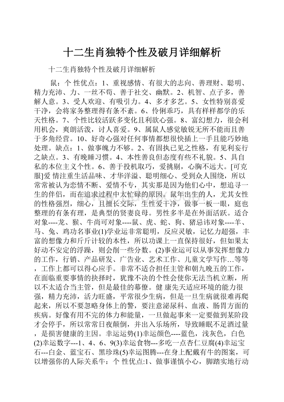 十二生肖独特个性及破月详细解析.docx