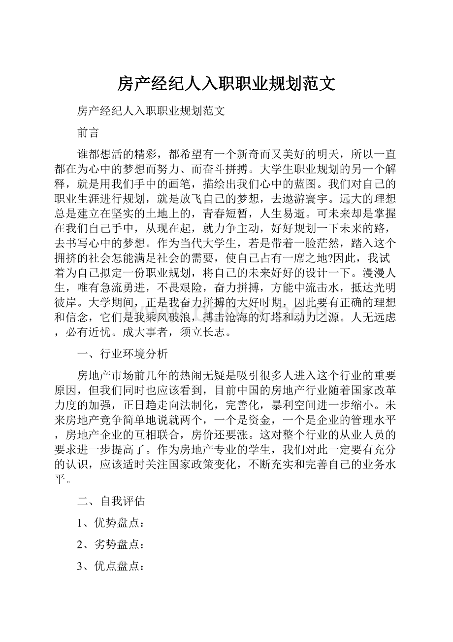 房产经纪人入职职业规划范文.docx_第1页