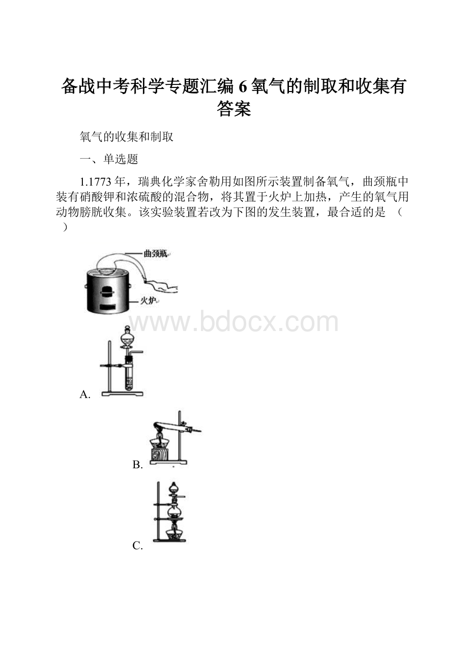 备战中考科学专题汇编6氧气的制取和收集有答案.docx_第1页