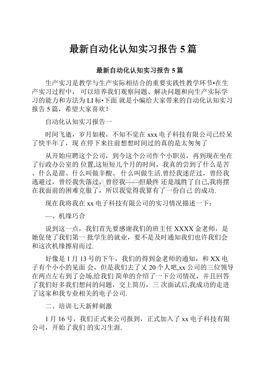 最新自动化认知实习报告5篇.docx