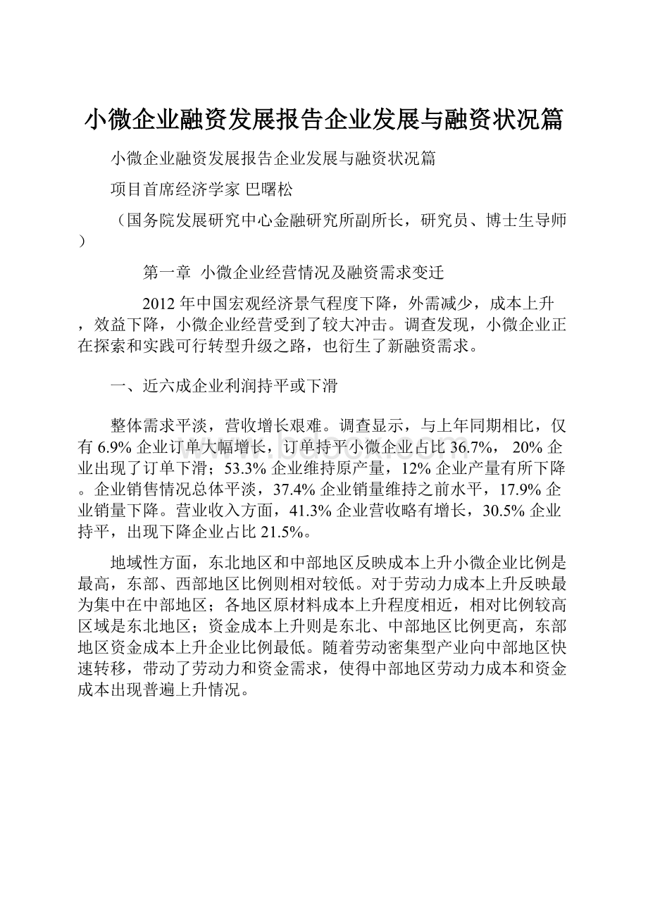 小微企业融资发展报告企业发展与融资状况篇.docx_第1页