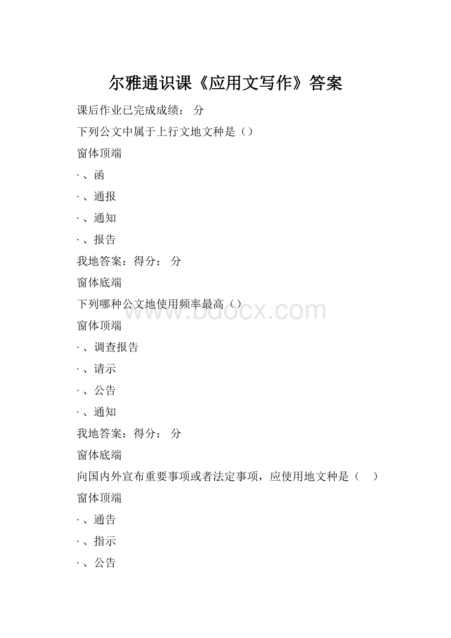 尔雅通识课《应用文写作》答案.docx