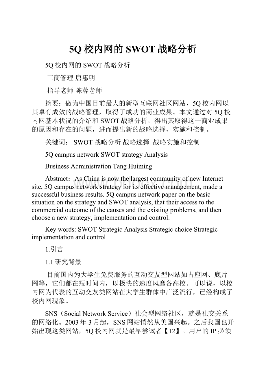 5Q校内网的SWOT战略分析.docx_第1页