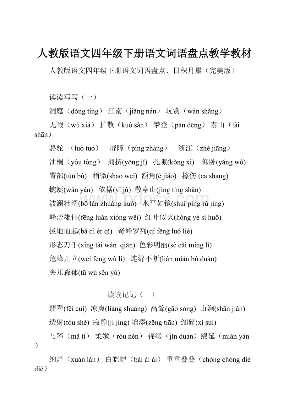 人教版语文四年级下册语文词语盘点教学教材.docx