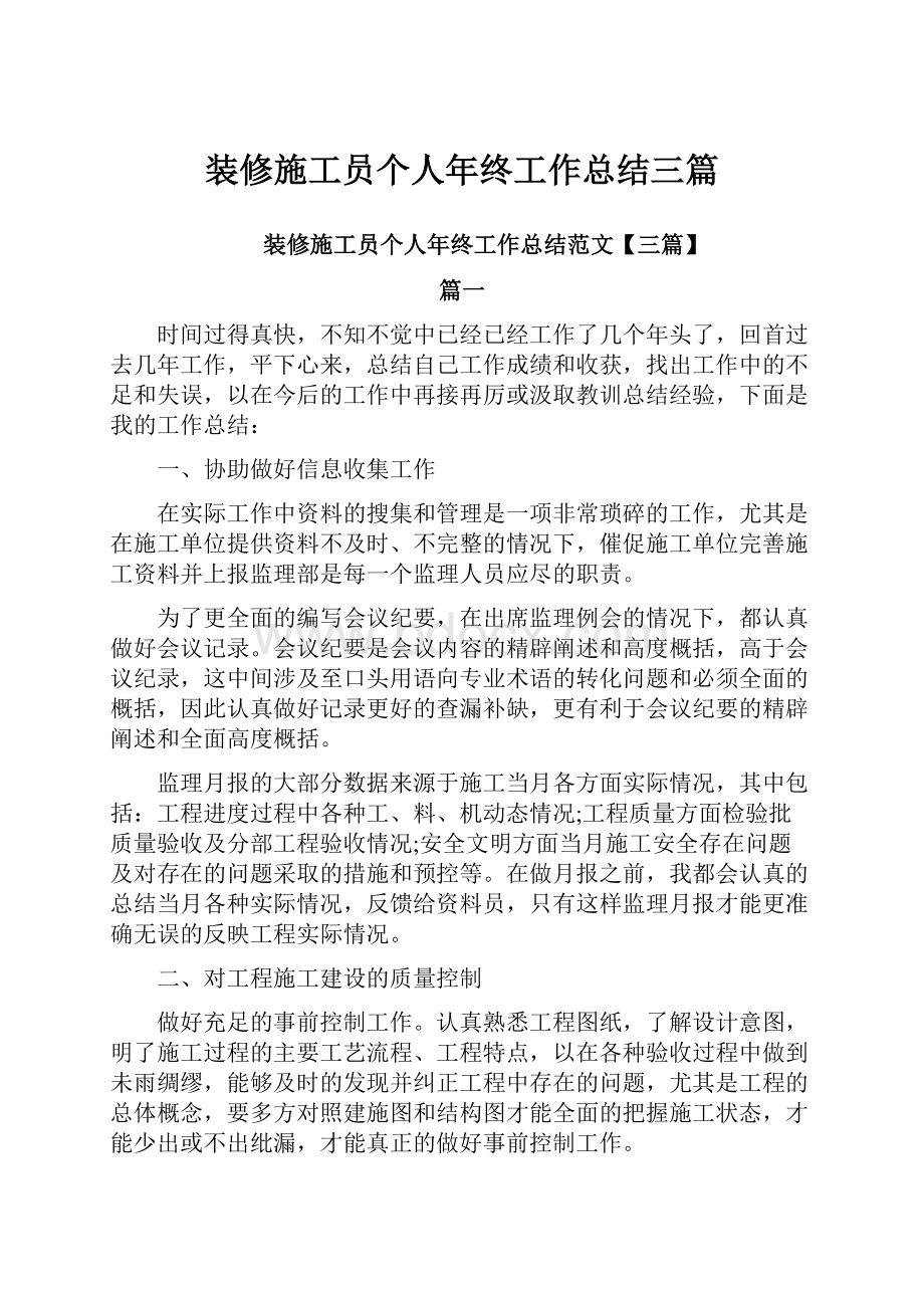 装修施工员个人年终工作总结三篇.docx