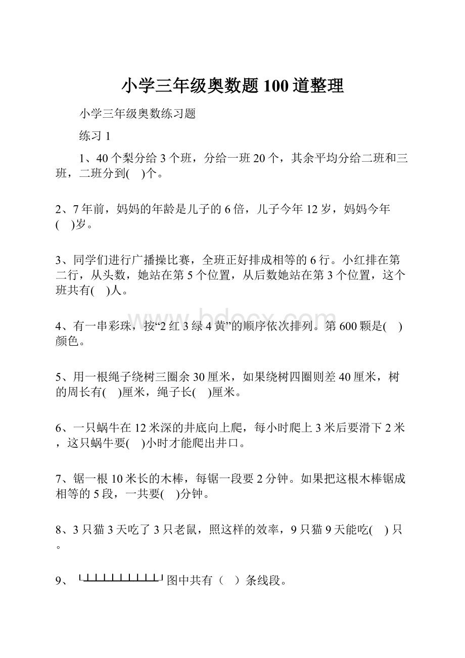 小学三年级奥数题100道整理.docx_第1页