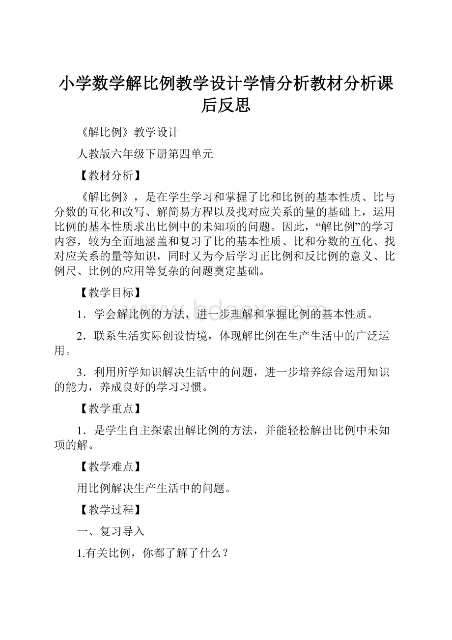 小学数学解比例教学设计学情分析教材分析课后反思.docx