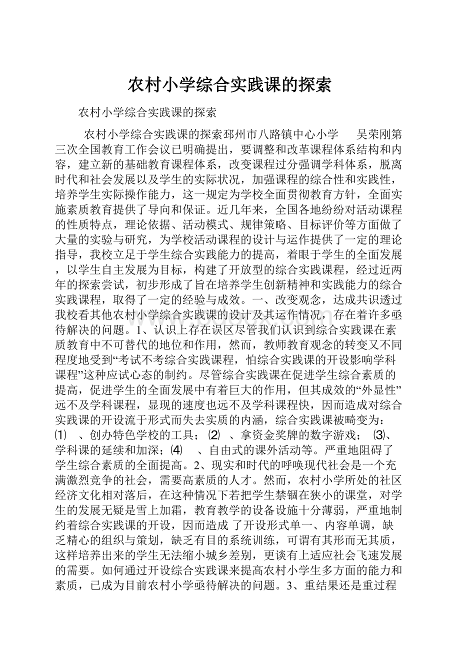 农村小学综合实践课的探索.docx