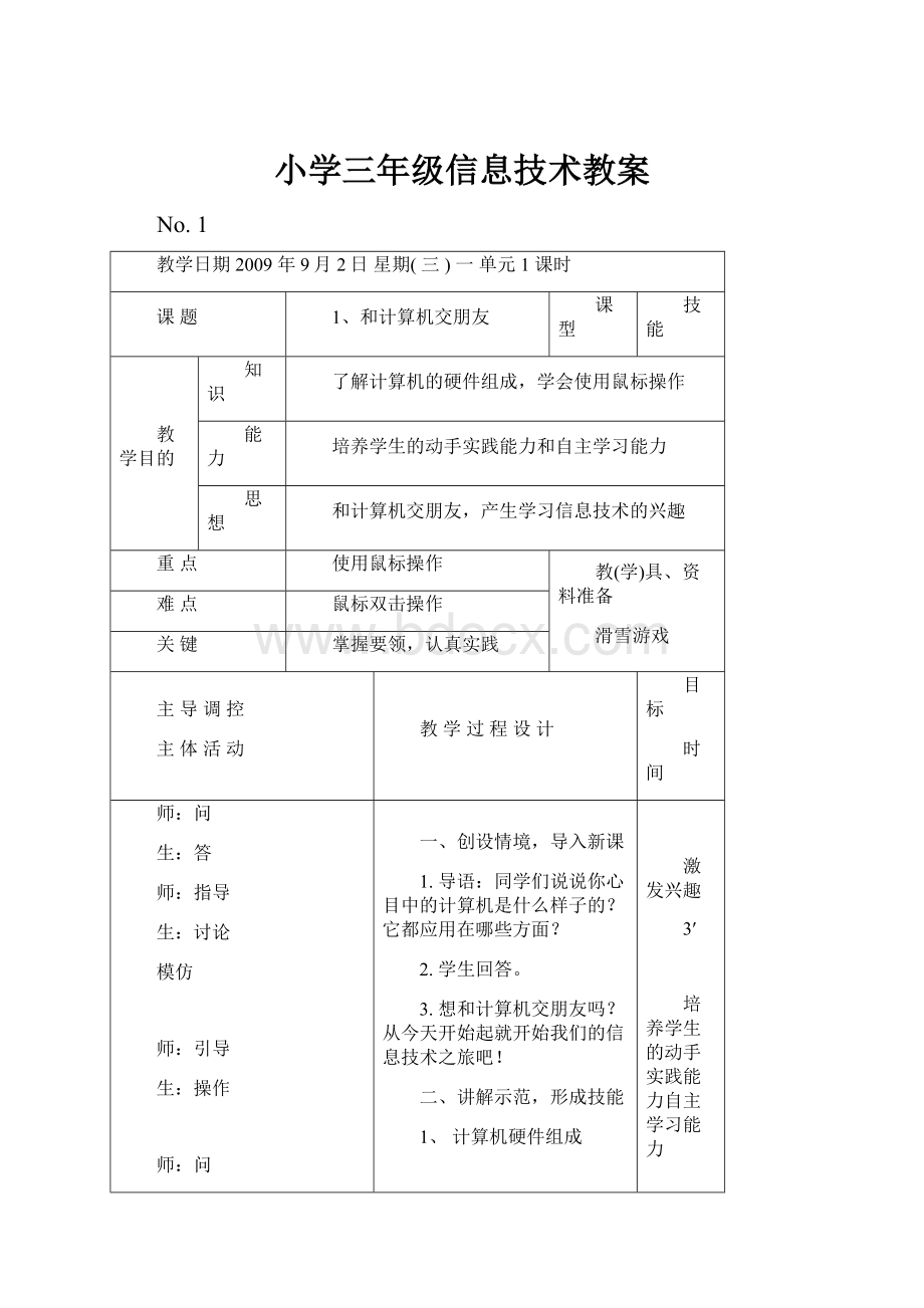 小学三年级信息技术教案.docx_第1页