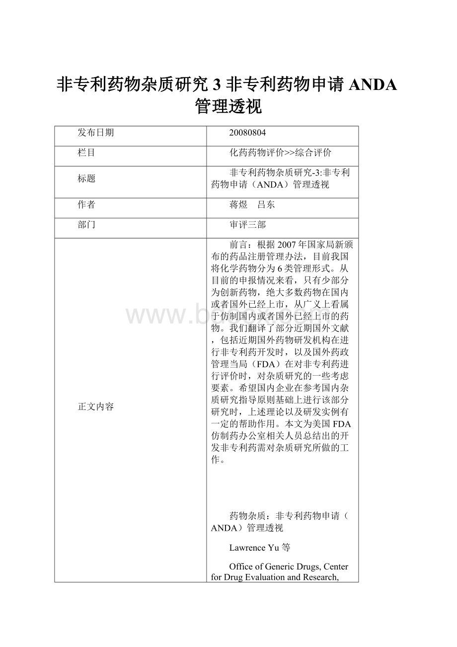非专利药物杂质研究3非专利药物申请ANDA管理透视.docx