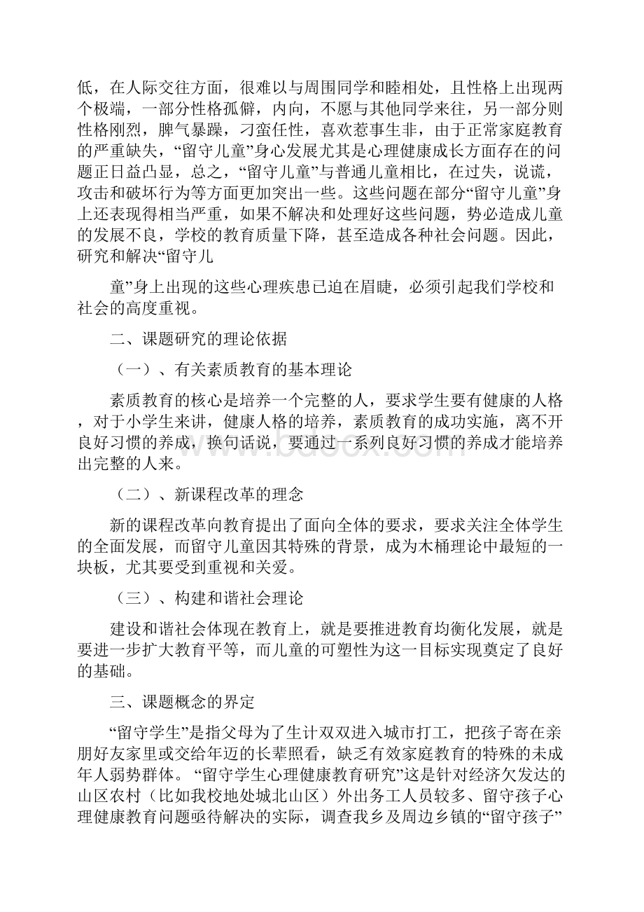 精品文档留守儿童课题结题报告word范文 10页.docx_第2页