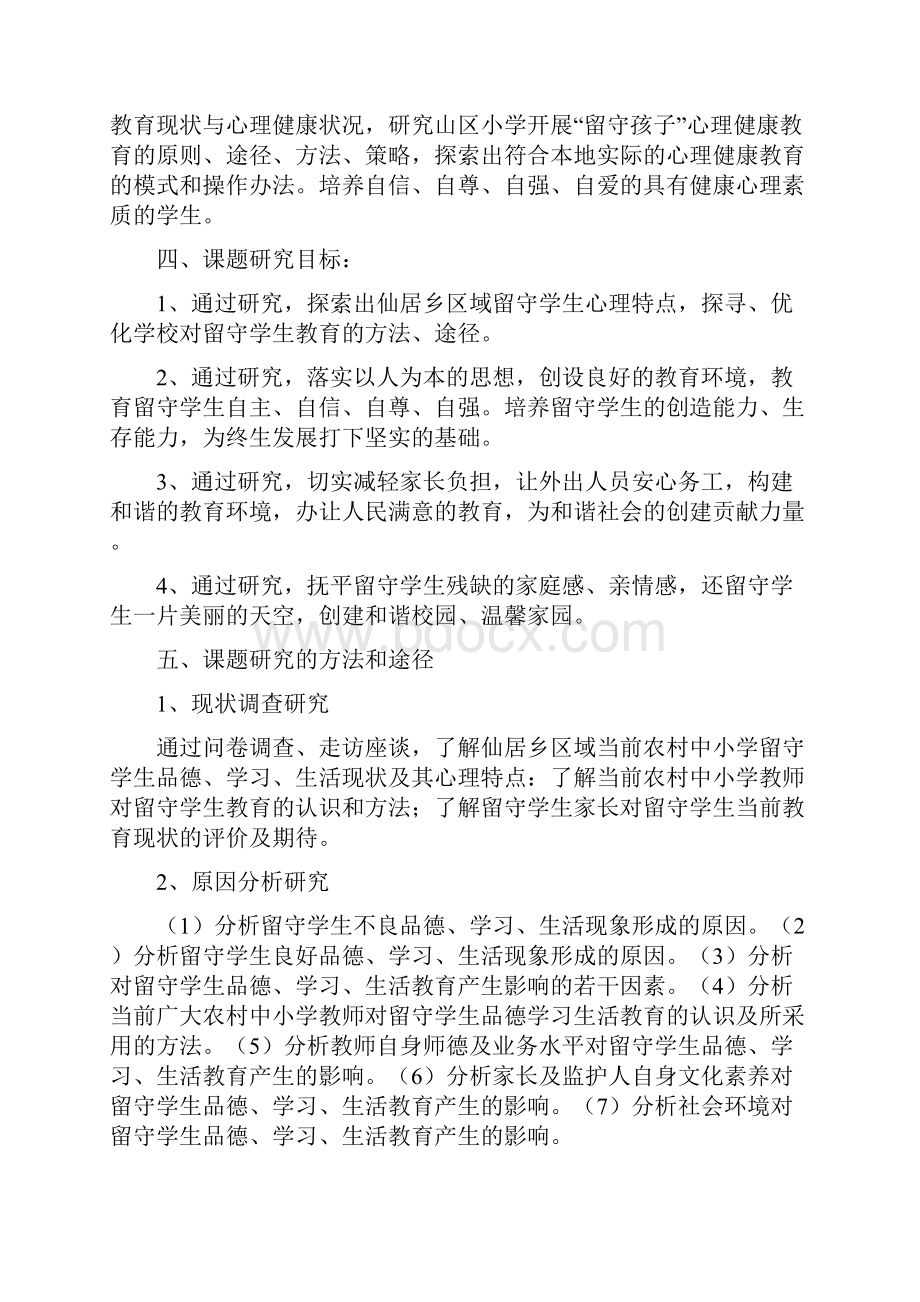 精品文档留守儿童课题结题报告word范文 10页.docx_第3页