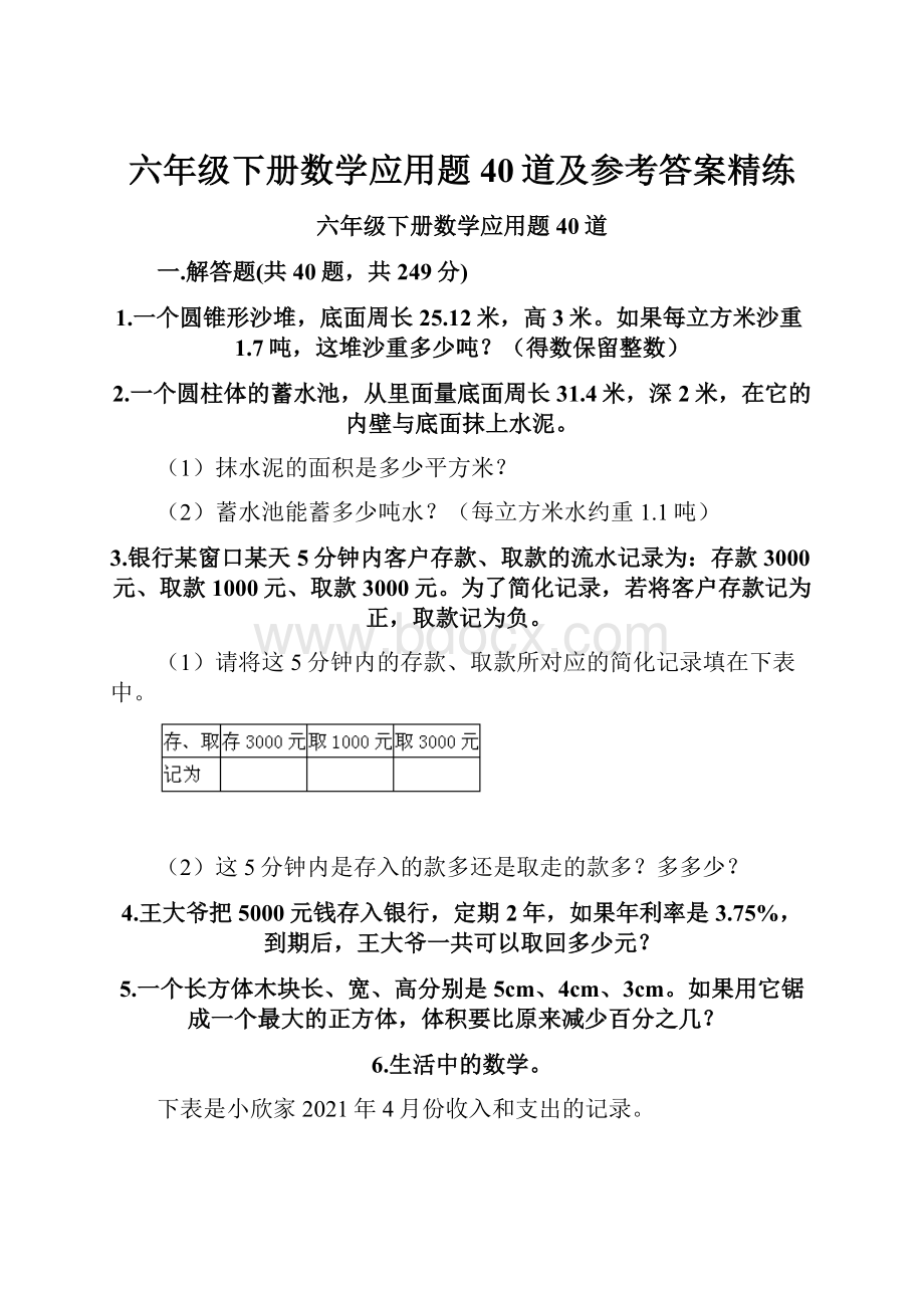 六年级下册数学应用题40道及参考答案精练.docx