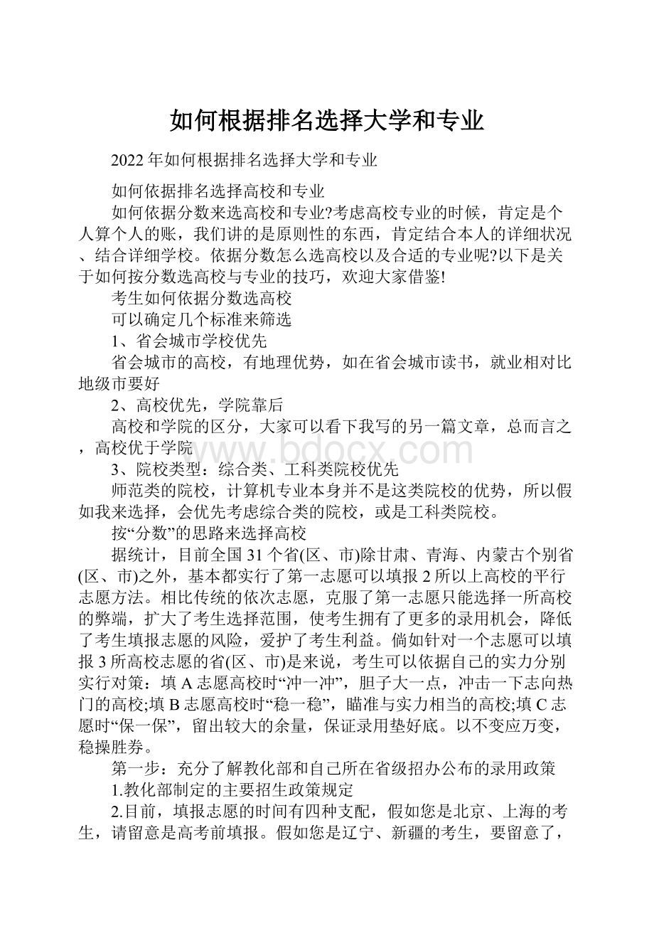 如何根据排名选择大学和专业.docx_第1页