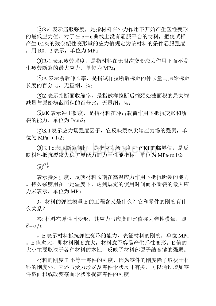 机械工程材料赵亚忠参考答案上性能晶体结晶塑性变形.docx_第2页