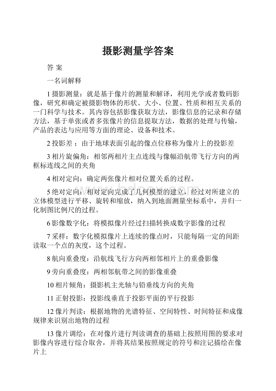 摄影测量学答案.docx