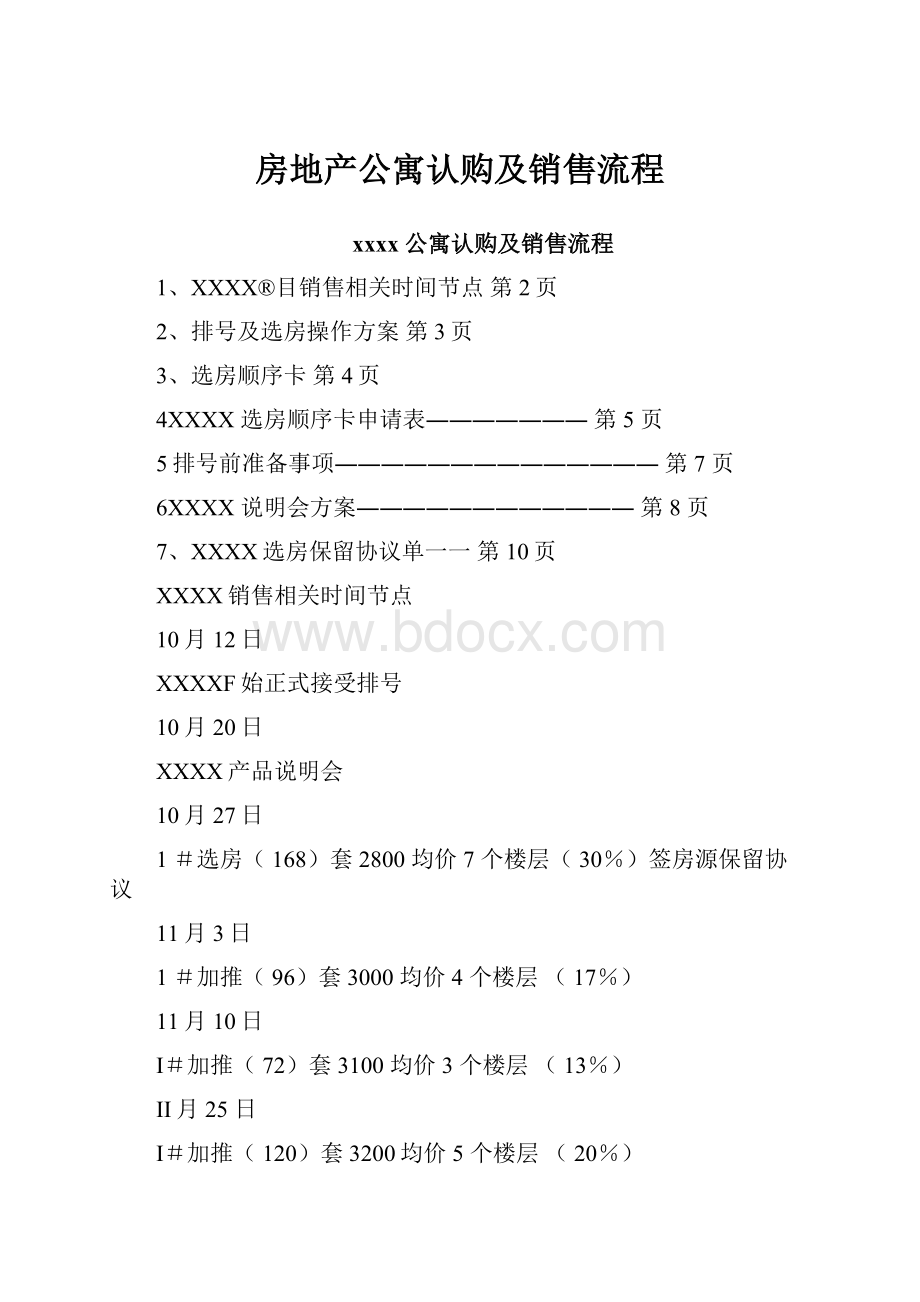 房地产公寓认购及销售流程.docx_第1页