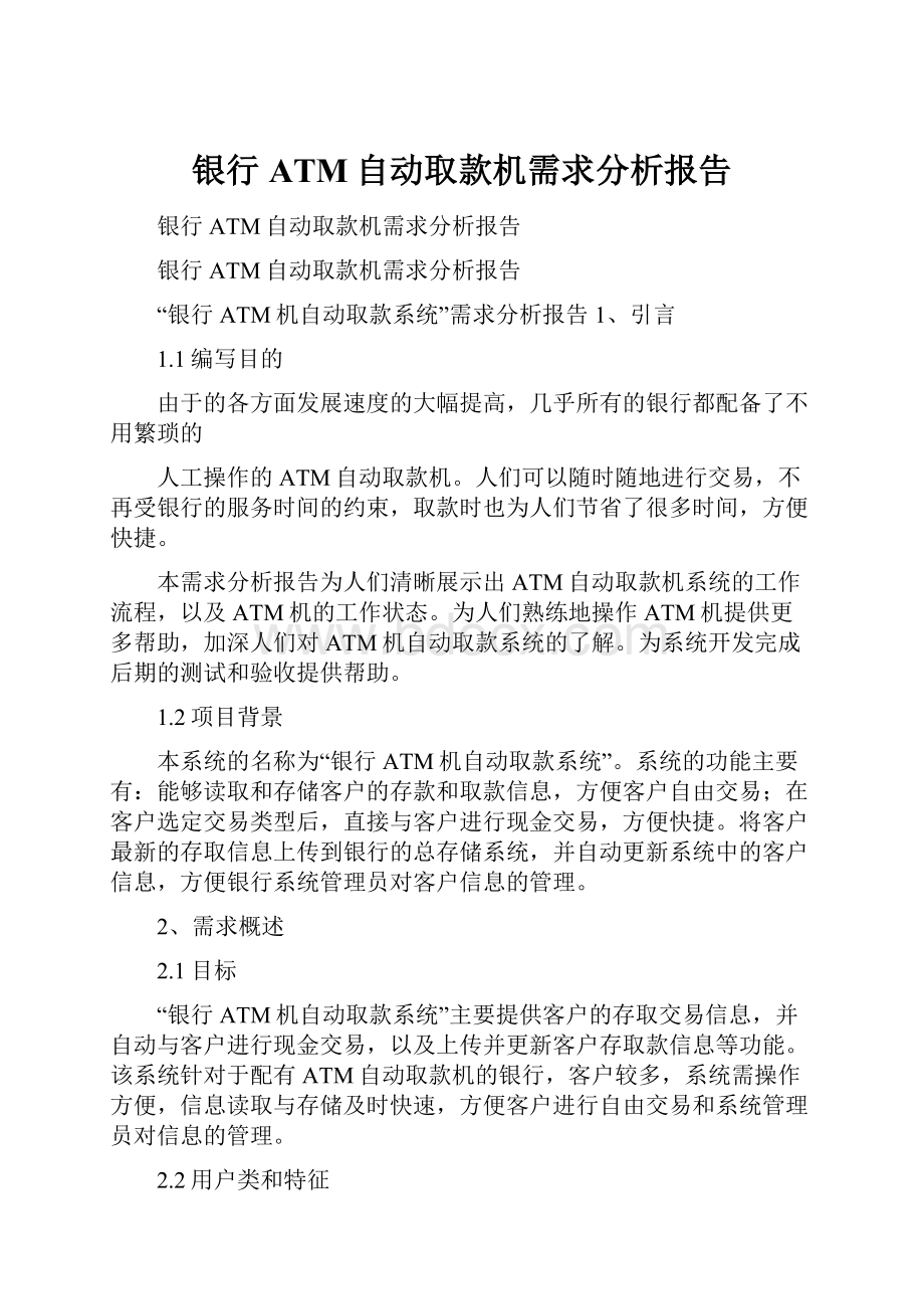 银行ATM自动取款机需求分析报告.docx