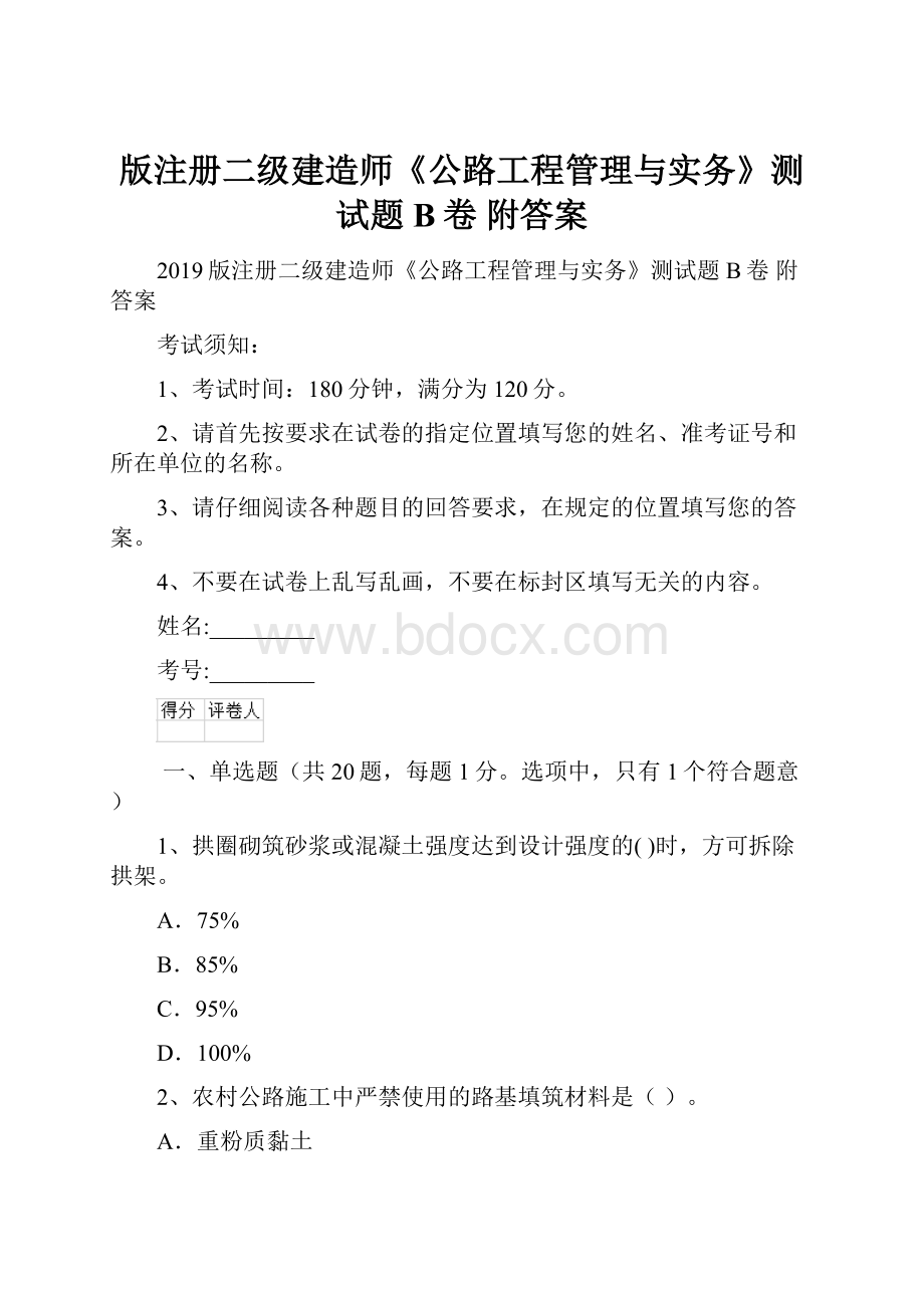 版注册二级建造师《公路工程管理与实务》测试题B卷 附答案.docx_第1页