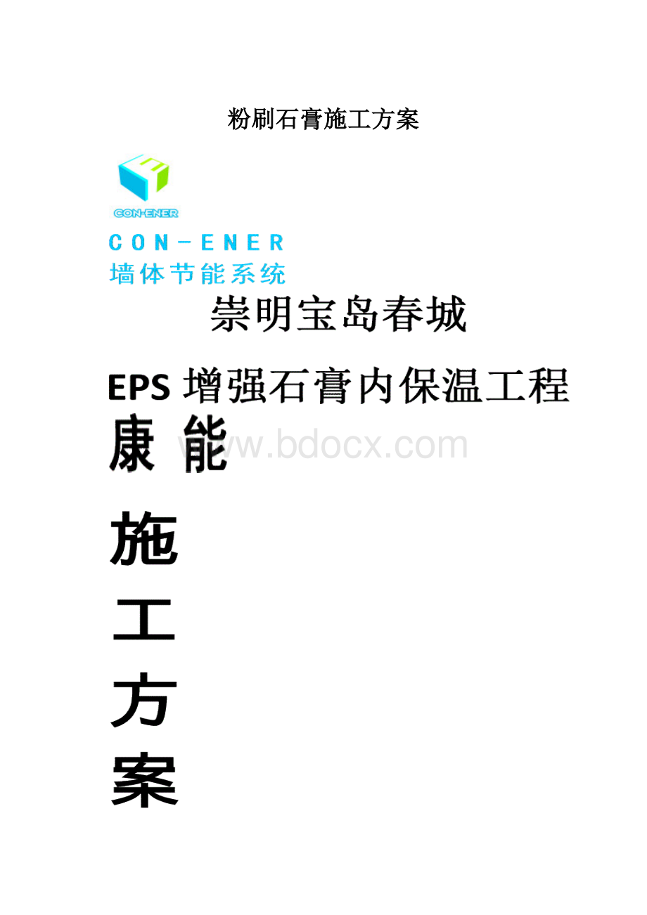 粉刷石膏施工方案.docx