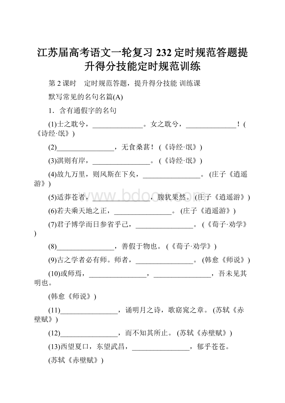 江苏届高考语文一轮复习 232定时规范答题提升得分技能定时规范训练.docx_第1页