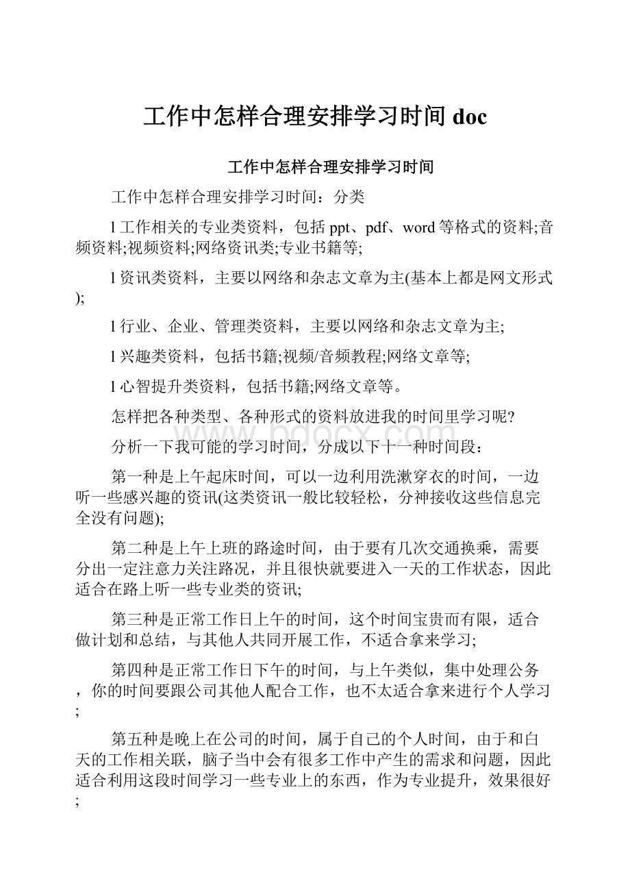 工作中怎样合理安排学习时间doc.docx_第1页