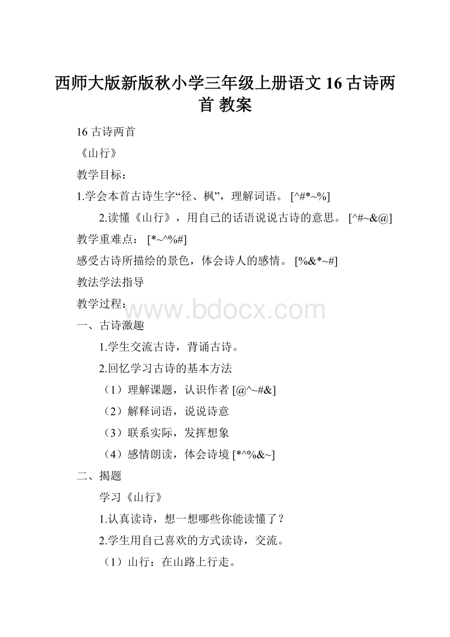 西师大版新版秋小学三年级上册语文16古诗两首教案.docx