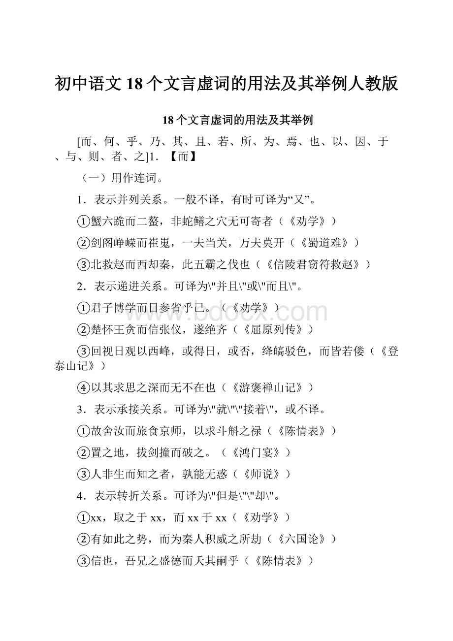 初中语文18个文言虚词的用法及其举例人教版.docx_第1页